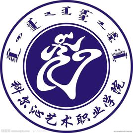 科爾沁藝術(shù)職業(yè)學(xué)院有哪些專業(yè)？