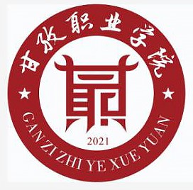 甘孜有哪些职业技术学院