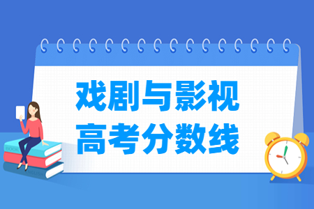 2023天津戲劇與影視高考分?jǐn)?shù)線（含2021-2022歷年）