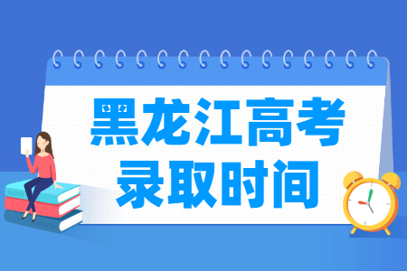 2023黑龙江本科录取时间安排表