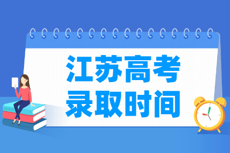 2023江蘇高考錄取時(shí)間安排表