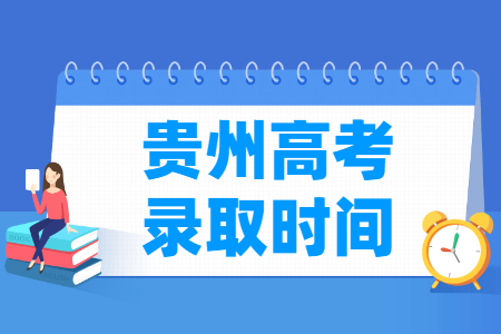 2023贵州本科录取时间安排表