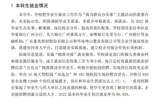 广东金融学院就业率及就业前景怎么样（来源2021-2022学年本科教学质量报告）