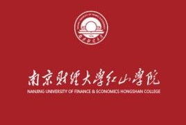 南京财经大学红山学院专业排名_有哪些专业比较好