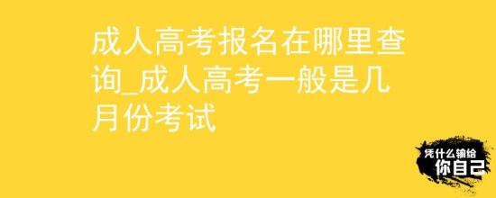 成人高考報(bào)名在哪里查詢_成人高考一般是幾月份考試