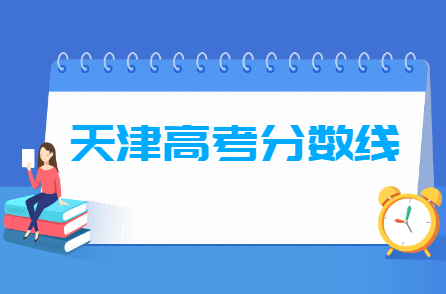 2023天津高考分?jǐn)?shù)線一覽表（本科、?？疲? title=