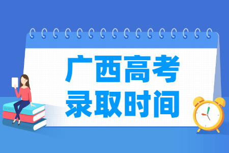 2023廣西本科錄取時間安排表