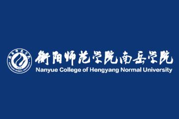 衡阳师范学院南岳学院就业率及就业前景怎么样（来源2022届就业质量报告）