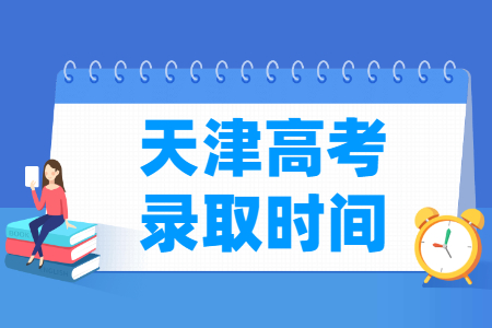 2023天津?qū)？其浫r(shí)間安排表