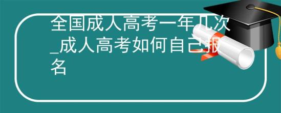 全國成人高考一年幾次_成人高考如何自己報(bào)名