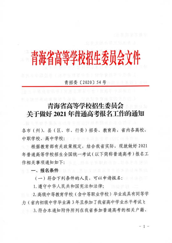 關(guān)于做好青海2021年普通高考報名工作的通知