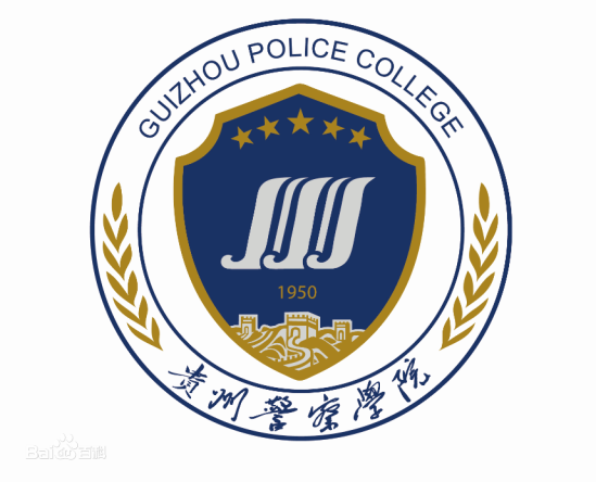 贵州警察学院专业排名_有哪些专业比较好