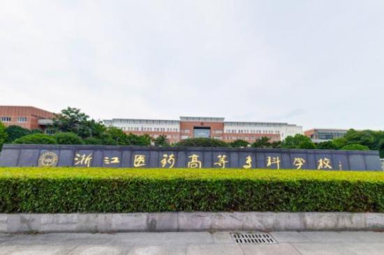 浙江药科职业大学专业排名_有哪些专业比较好