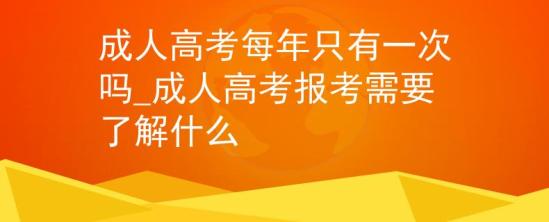 成人高考每年只有一次吗_成人高考报考需要了解什么