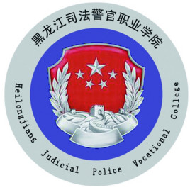 黑龙江司法警官职业学院有哪些专业？