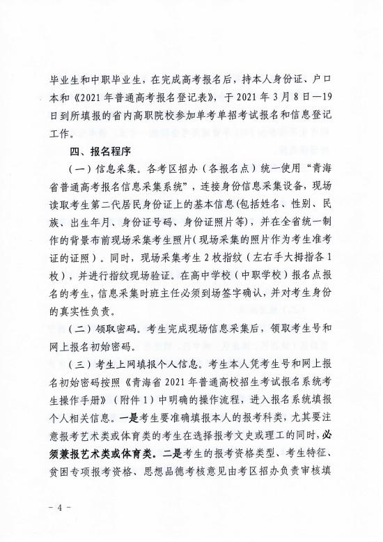 關于做好青海2021年普通高考報名工作的通知