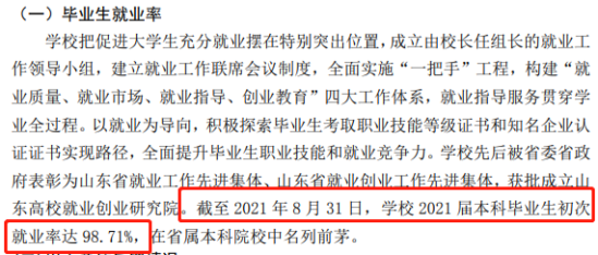 山東青年政治學院就業(yè)率及就業(yè)前景怎么樣（來源2021-2022學年本科教學質量報告）