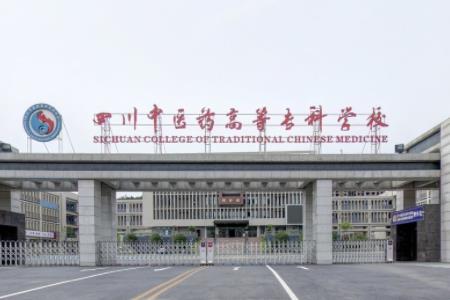 四川中医药高等专科学校专业排名_有哪些专业比较好