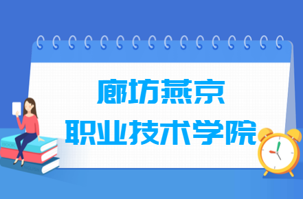 廊坊燕京职业技术学院专业排名_有哪些专业比较好