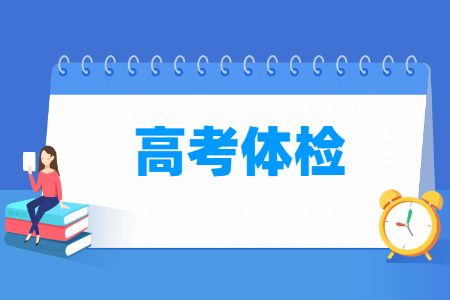 2022年河南高考体检时间