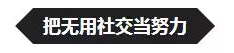 10個人里，有9個都有可能在假裝努力，你是嗎？