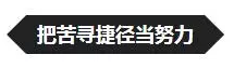 10個人里，有9個都有可能在假裝努力，你是嗎？