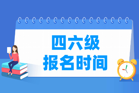 2023年上半年湖北英語四六級報名時間和截止時間