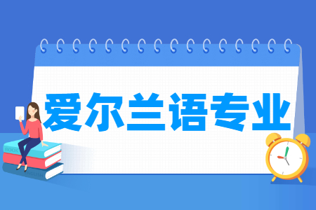 愛爾蘭語專業(yè)怎么樣_主要學(xué)什么_就業(yè)前景好嗎