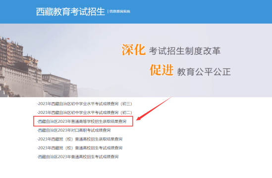 2023西藏高考錄取狀態(tài)查詢?nèi)肟冢ū究??？疲? title=