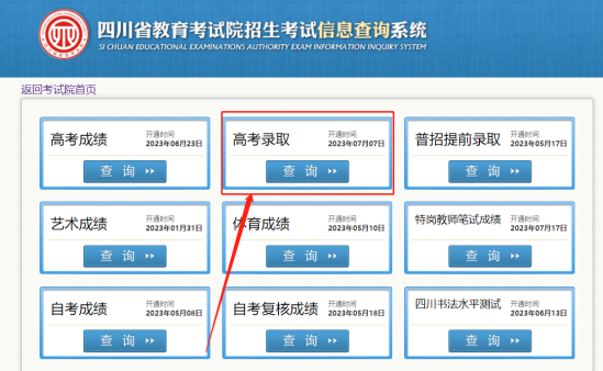 2023四川高考录取状态查询入口（本科+专科）