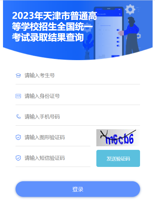 2023天津高考錄取狀態(tài)查詢?nèi)肟冢ū究??？疲? title=