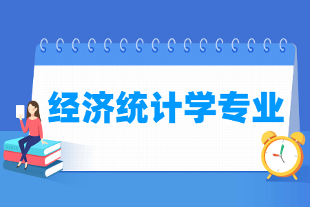 经济统计学专业怎么样_主要学什么_就业前景好吗