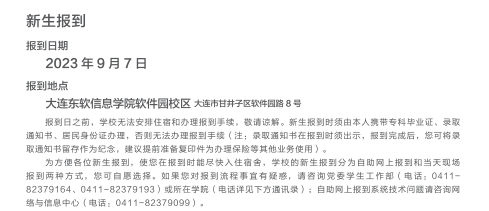 2023大連東軟信息學院新生開學時間-報到需要帶什么東西