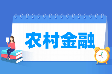 农村金融专业就业方向与就业岗位有哪些