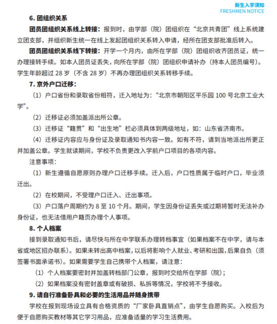 2023北京工業(yè)大學(xué)新生開學(xué)時(shí)間-報(bào)到需要帶什么東西