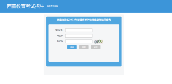 2023西藏高考錄取狀態(tài)查詢?nèi)肟冢ū究??？疲? title=
