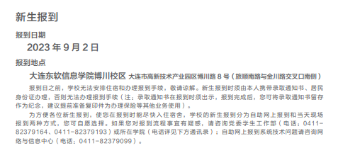 2023大連東軟信息學(xué)院新生開學(xué)時間-報到需要帶什么東西