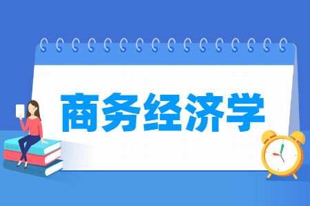 商务经济学专业怎么样_主要学什么_就业前景好吗