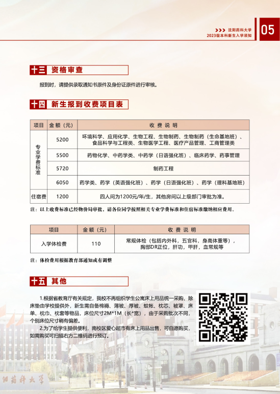 2023年沈陽藥科大學(xué)新生開學(xué)時(shí)間-報(bào)到需要帶什么東西