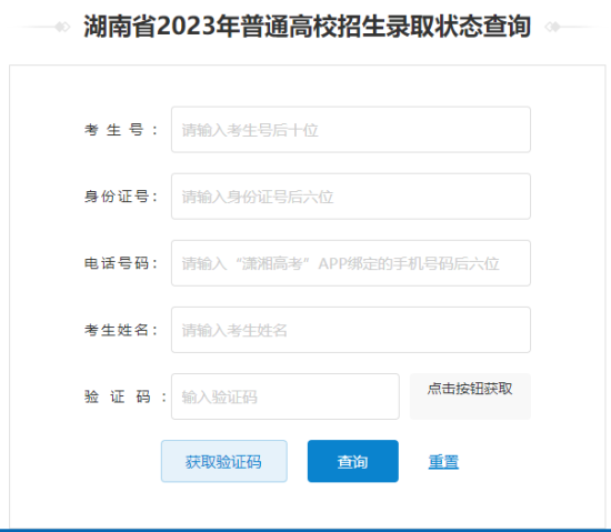 2023湖南高考錄取狀態(tài)查詢?nèi)肟冢ū究??？疲? title=