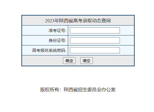 2023陕西高考录取状态查询入口（本科+专科）