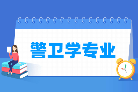 警衛(wèi)學專業(yè)怎么樣_主要學什么_就業(yè)前景好嗎