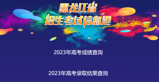 2023黑龙江高考录取状态查询入口（本科+专科）