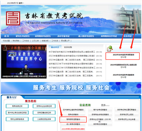 2023吉林高考录取状态查询入口（本科+专科）