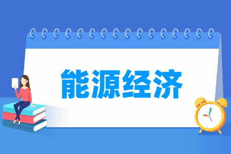 能源經(jīng)濟(jì)專業(yè)怎么樣_主要學(xué)什么_就業(yè)前景好嗎