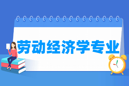 劳动经济学专业介绍_就业前景分析