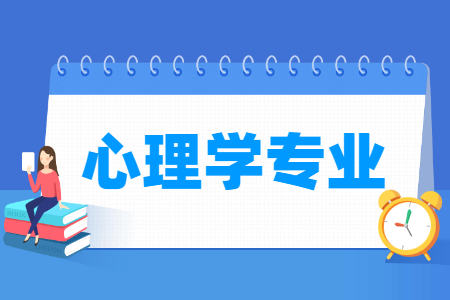 心理學(xué)專業(yè)怎么樣_主要學(xué)什么_就業(yè)前景好嗎