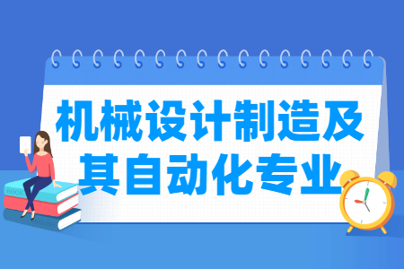 机械设计制造及其自动化专业怎么样_主要学什么_就业前景好吗