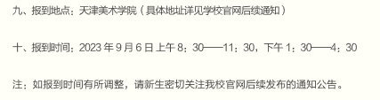 2023天津美术学院新生开学时间-报到需要带什么东西