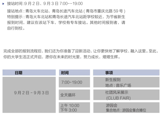 2023年青岛城市学院新生开学时间-报到需要带什么东西